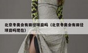 北京冬奥会有田径项目吗（北京冬奥会有田径项目吗现在）