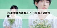 ins的视频怎么看不了（ins看不到短视频）
