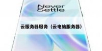 云服务器服务（云电脑服务器）