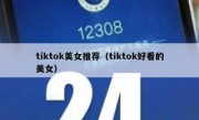tiktok美女推荐（tiktok好看的美女）
