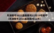 天津限号2021最新限号11月19号限号（天津限号2021最新限号12月）
