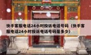 快手客服电话24小时投诉电话号码（快手客服电话24小时投诉电话号码是多少）
