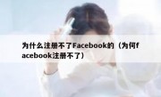 为什么注册不了Facebook的（为何facebook注册不了）