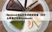 facebook怎么打不开网页苹果（为什么苹果打不开facebook）