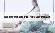 抖音点赞软件网站低价（抖音点赞软件免费）