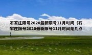 石家庄限号2020最新限号11月时间（石家庄限号2020最新限号11月时间是几点）