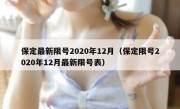 保定最新限号2020年12月（保定限号2020年12月最新限号表）