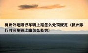 杭州外地限行车辆上路怎么处罚规定（杭州限行时间车辆上路怎么处罚）