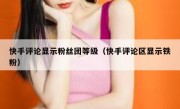 快手评论显示粉丝团等级（快手评论区显示铁粉）