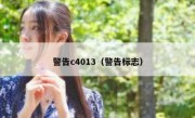 警告c4013（警告标志）