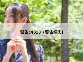 警告c4013（警告标志）