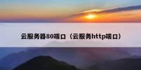 云服务器80端口（云服务http端口）