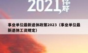 事业单位最新退休政策2023（事业单位最新退休工资规定）