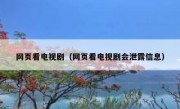 网页看电视剧（网页看电视剧会泄露信息）