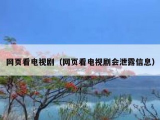 网页看电视剧（网页看电视剧会泄露信息）