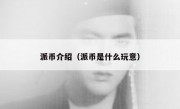 派币介绍（派币是什么玩意）