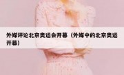 外媒评论北京奥运会开幕（外媒中的北京奥运开幕）
