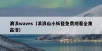 浪浪waves（浪浪山小妖怪免费观看全集高清）