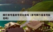 限行单号是单号可以走吗（单号限行是单号能走吗）