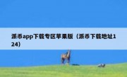派币app下载专区苹果版（派币下载地址124）