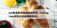ins有没有浏览历史的软件（instagram浏览过的内容哪里找）