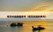 樱花校园跑酷账号（樱花校园的账号）