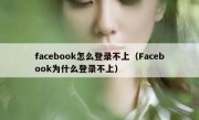 facebook怎么登录不上（Facebook为什么登录不上）