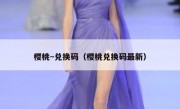 樱桃~兑换码（樱桃兑换码最新）