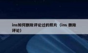ins如何删除评论过的照片（ins 删除评论）