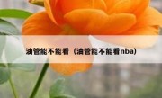 油管能不能看（油管能不能看nba）