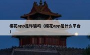 樱花app是诈骗吗（樱花app是什么平台）