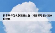抖音账号怎么创建粉丝群（抖音账号怎么建立粉丝群）