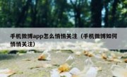 手机微博app怎么悄悄关注（手机微博如何悄悄关注）