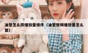 油管怎么按播放量排序（油管视频播放量怎么算）