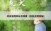 抖音加赞网址在哪里（抖音点赞网站）