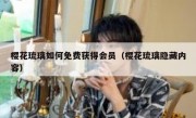 樱花琉璃如何免费获得会员（樱花琉璃隐藏内容）