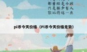 pi币今天价格（Pi币今天价格走势）