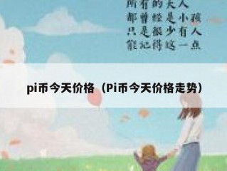 pi币今天价格（Pi币今天价格走势）