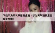 下载华为天气预报到桌面（华为天气预报桌面恢复步骤）