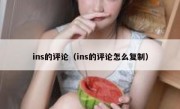 ins的评论（ins的评论怎么复制）
