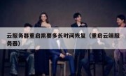 云服务器重启需要多长时间恢复（重启云端服务器）