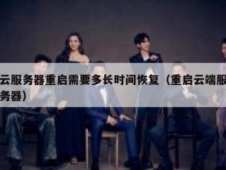 云服务器重启需要多长时间恢复（重启云端服务器）
