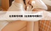 北京限号时限（北京限号时限行）