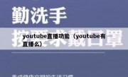youtube直播功能（youtube有直播么）