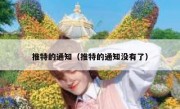 推特的通知（推特的通知没有了）