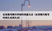 北京尾号限行开始时间是几点（北京限行尾号时间几点到几点）