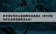 快手评论为什么自动弹出消息提示（快手评论为什么会自动消失怎么办）