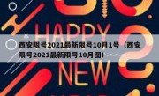 西安限号2021最新限号10月1号（西安限号2021最新限号10月图）