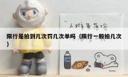限行是拍到几次罚几次单吗（限行一般拍几次）