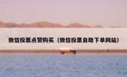微信投票点赞购买（微信投票自助下单网站）